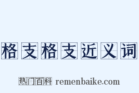 格支格支近义词是什么意思的图片